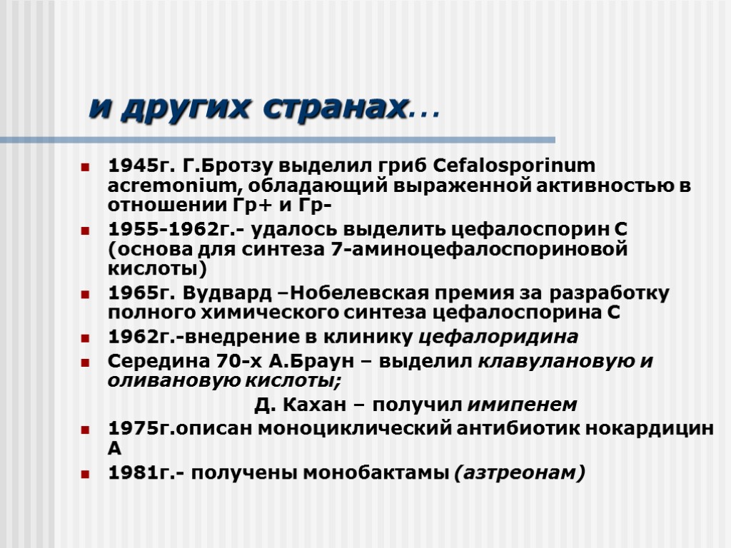 и других странах… 1945г. Г.Бротзу выделил гриб Сefalosporinum acremonium, обладающий выраженной активностью в отношении